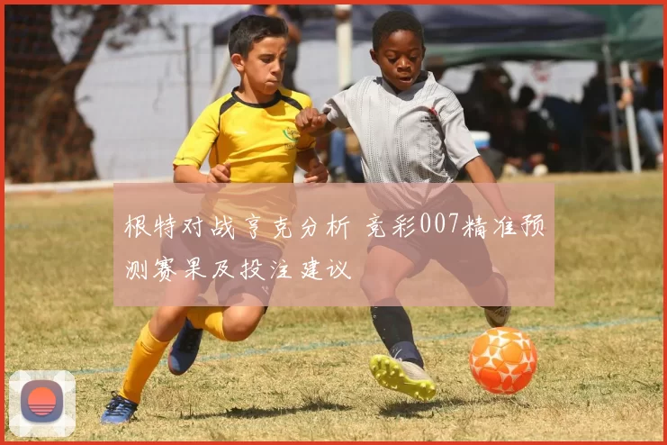 根特对战亨克分析 竞彩007精准预测赛果及投注建议