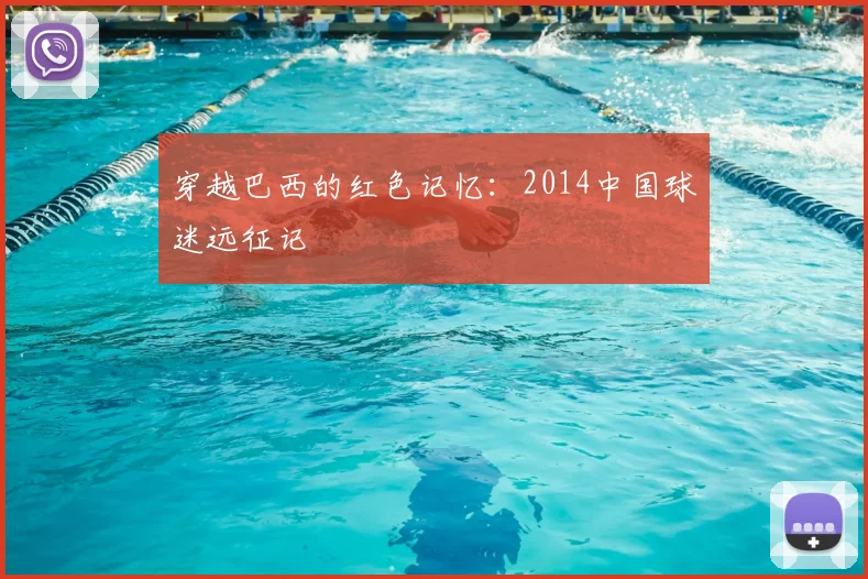 穿越巴西的红色记忆:2014中国球迷远征记
