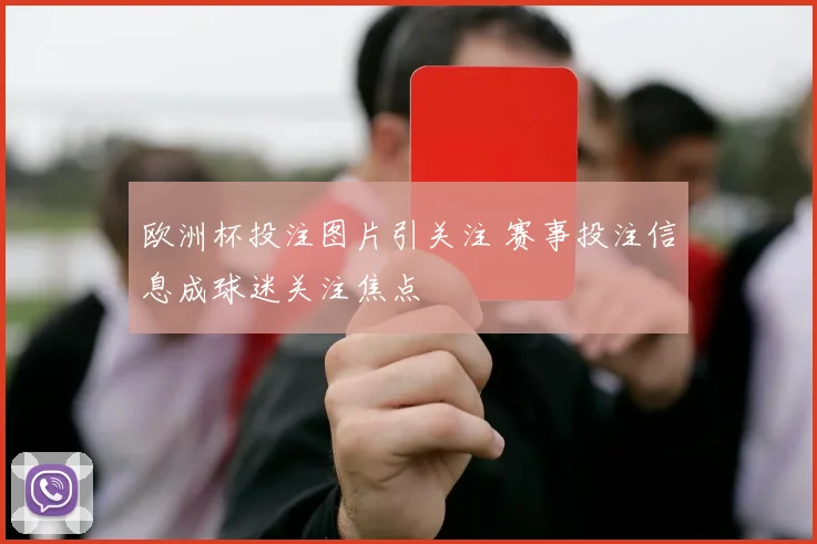 欧洲杯投注图片引关注 赛事投注信息成球迷关注焦点