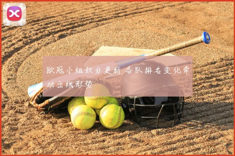 欧冠小组积分更新 各队排名变化牵动出线形势