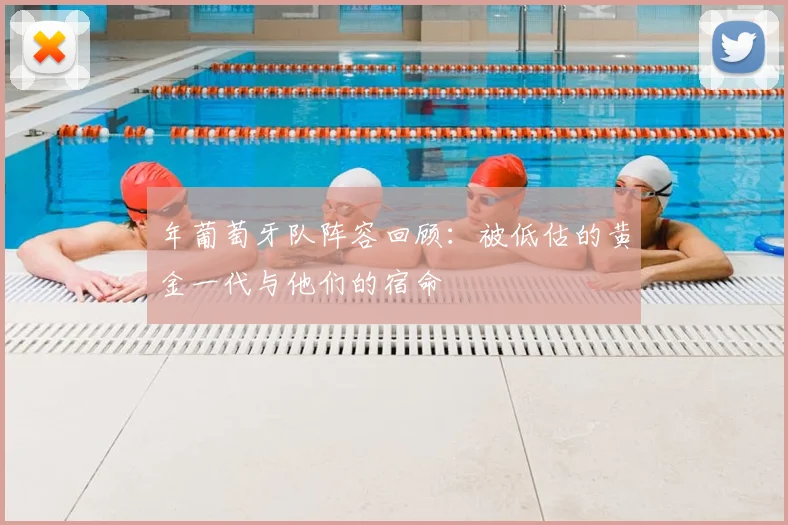 年葡萄牙队阵容回顾:被低估的黄金一代与他们的宿命