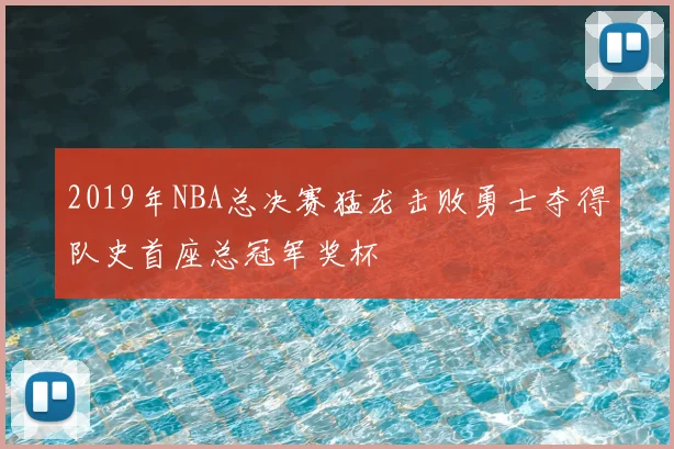 2019年NBA总决赛猛龙击败勇士夺得队史首座总冠军奖杯