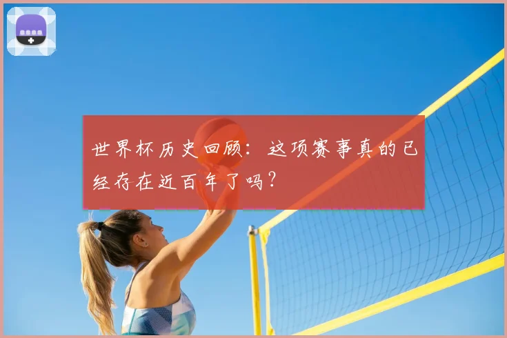 世界杯历史回顾：这项赛事真的已经存在近百年了吗？