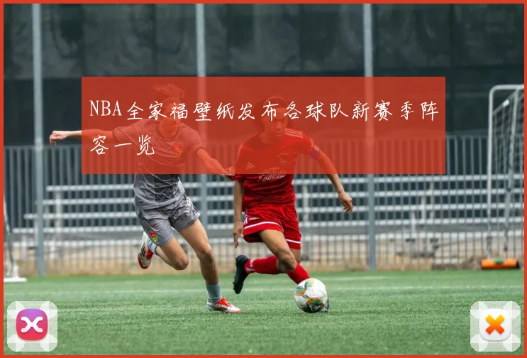 NBA全家福壁纸发布各球队新赛季阵容一览