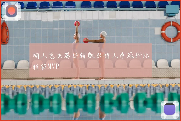 湖人总决赛逆转凯尔特人夺冠科比斩获MVP