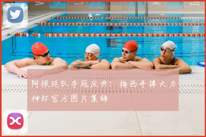 阿根廷队夺冠庆典：梅西手捧大力神杯官方图片集锦