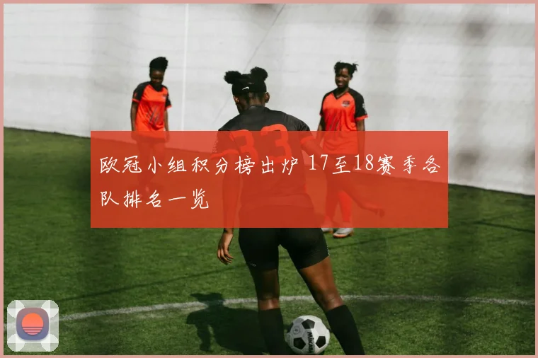 欧冠小组积分榜出炉 17至18赛季各队排名一览