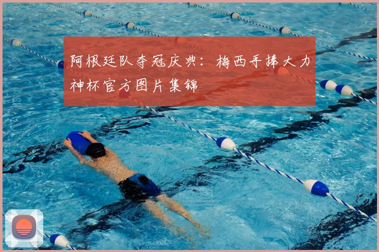 阿根廷队夺冠庆典：梅西手捧大力神杯官方图片集锦