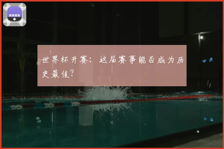 世界杯开赛:这届赛事能否成为历史最佳?