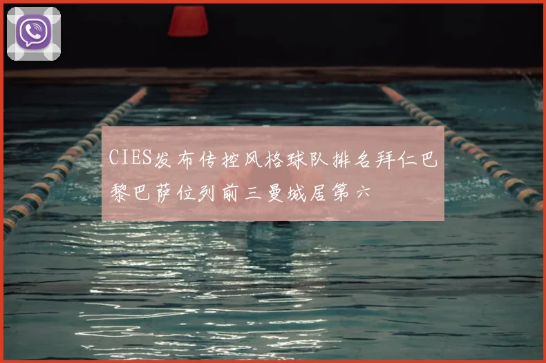 CIES发布传控风格球队排名拜仁巴黎巴萨位列前三曼城居第六