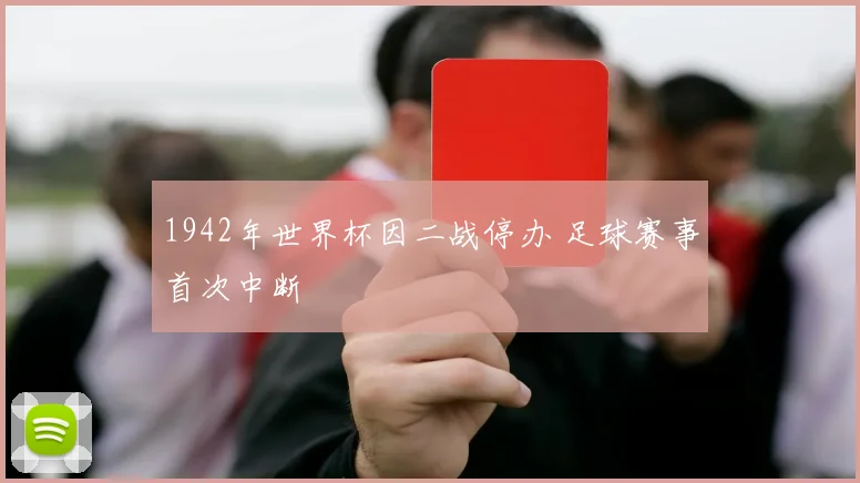 1942年世界杯因二战停办 足球赛事首次中断