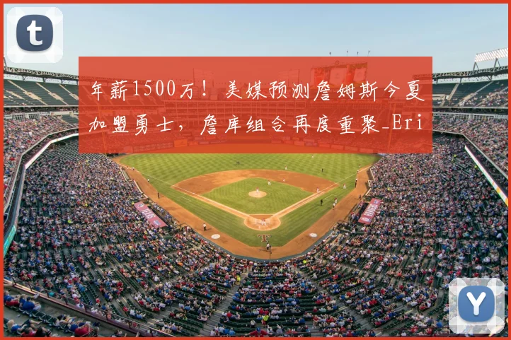 年薪1500万!美媒预测詹姆斯今夏加盟勇士,詹库组合再度重聚_Eric_球星_CBA