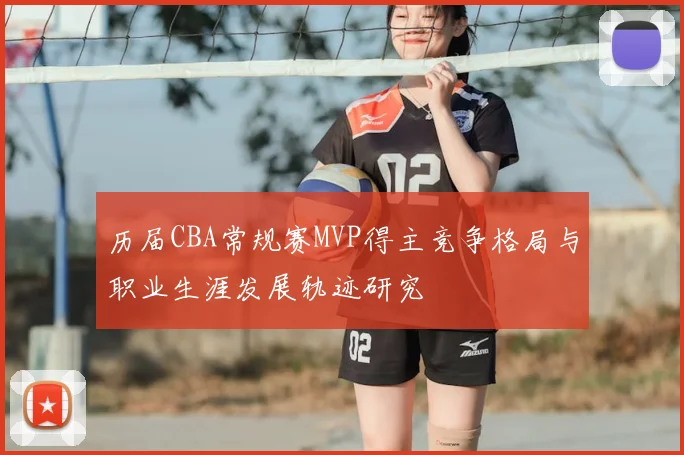 历届CBA常规赛MVP得主竞争格局与职业生涯发展轨迹研究