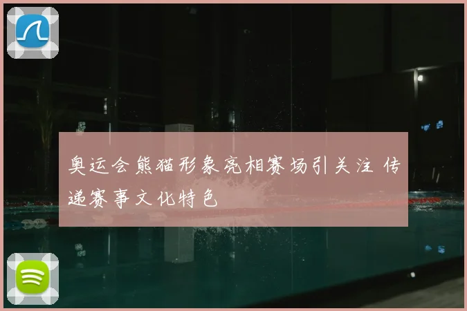奥运会熊猫形象亮相赛场引关注 传递赛事文化特色