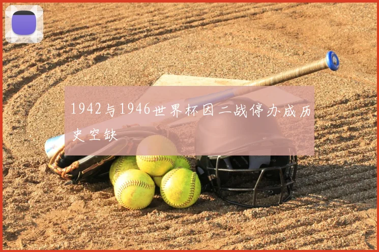 1942与1946世界杯因二战停办成历史空缺