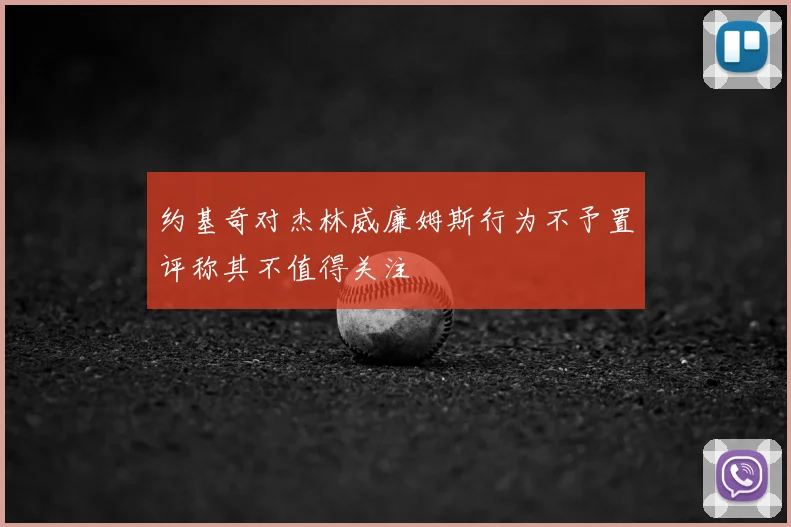 约基奇对杰林威廉姆斯行为不予置评称其不值得关注