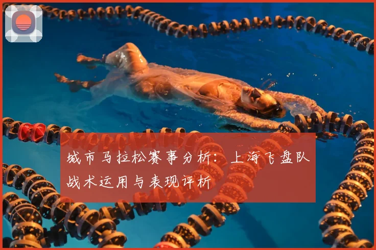 城市马拉松赛事分析:上海飞盘队战术运用与表现评析
