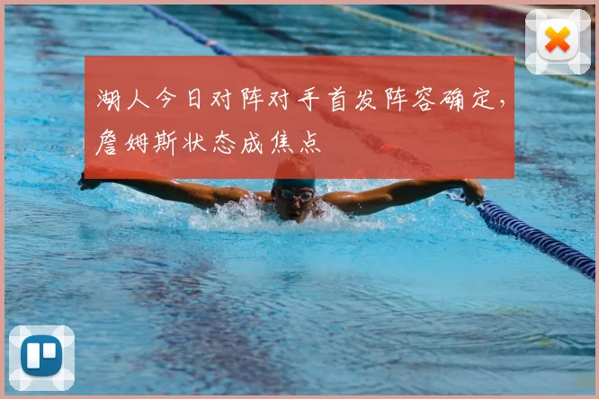 湖人今日对阵对手首发阵容确定，詹姆斯状态成焦点
