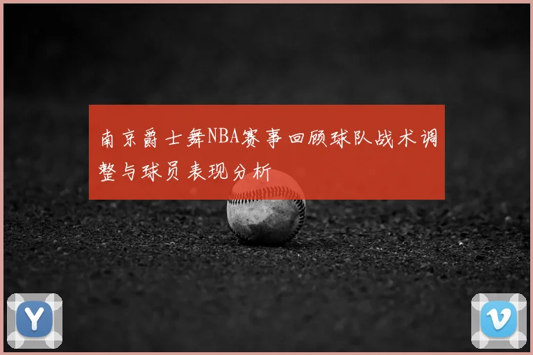 南京爵士舞NBA赛事回顾球队战术调整与球员表现分析