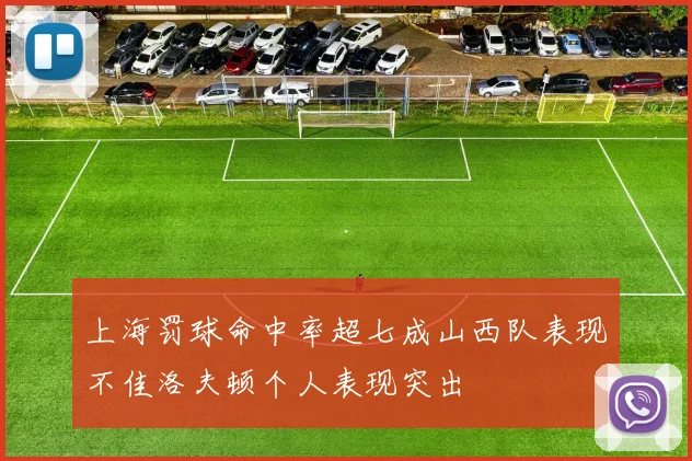 上海罚球命中率超七成山西队表现不佳洛夫顿个人表现突出