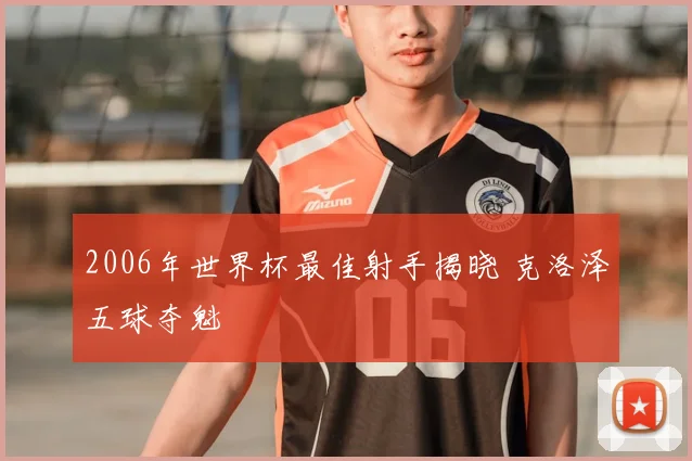 2006年世界杯最佳射手揭晓 克洛泽五球夺魁