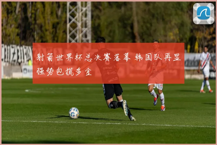 射箭世界杯总决赛落幕 韩国队再显强势包揽多金