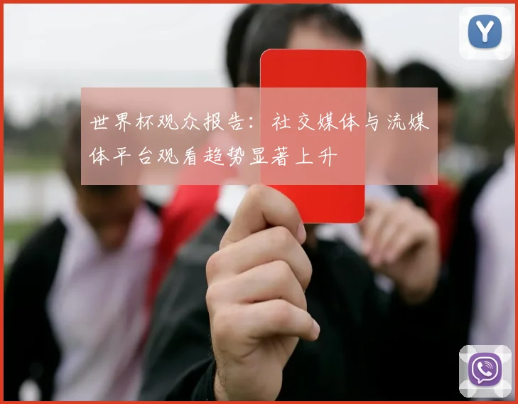 世界杯观众报告：社交媒体与流媒体平台观看趋势显著上升