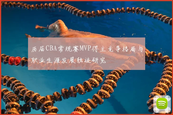 历届CBA常规赛MVP得主竞争格局与职业生涯发展轨迹研究