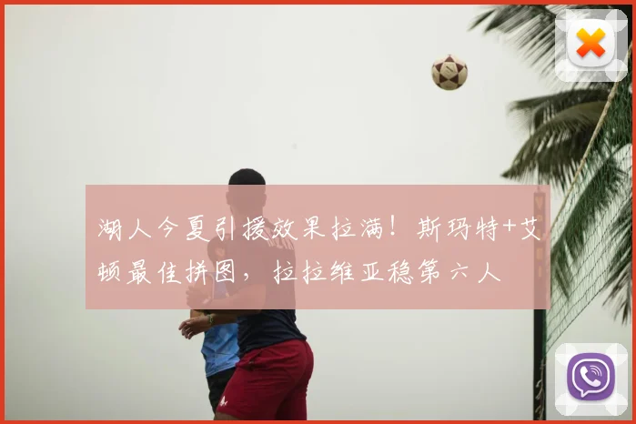 湖人今夏引援效果拉满!斯玛特+艾顿最佳拼图,拉拉维亚稳第六人