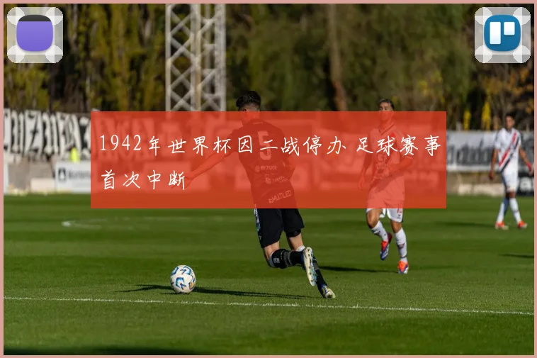 1942年世界杯因二战停办 足球赛事首次中断