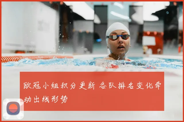 欧冠小组积分更新 各队排名变化牵动出线形势
