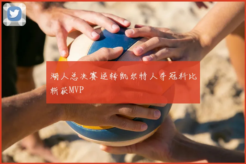 湖人总决赛逆转凯尔特人夺冠科比斩获MVP