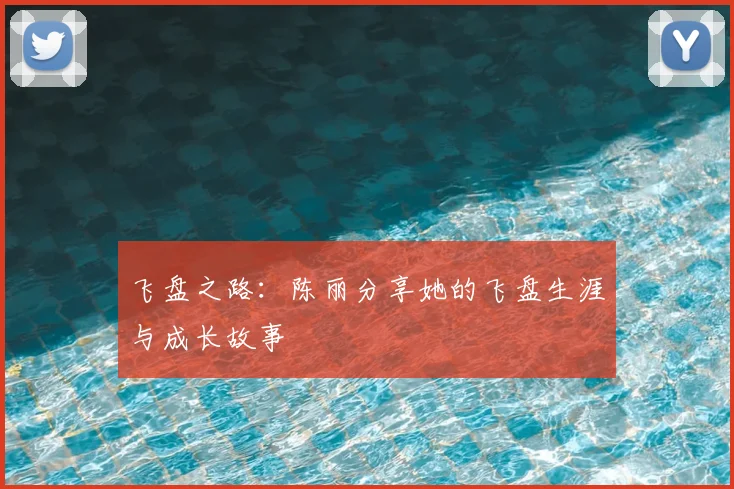 飞盘之路:陈丽分享她的飞盘生涯与成长故事