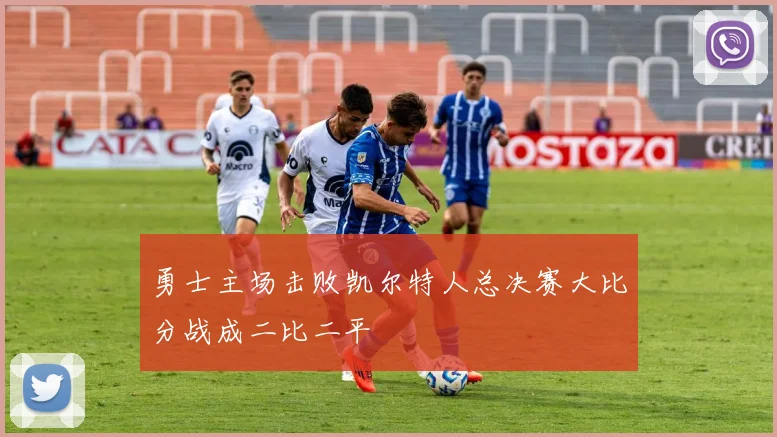 勇士主场击败凯尔特人总决赛大比分战成二比二平