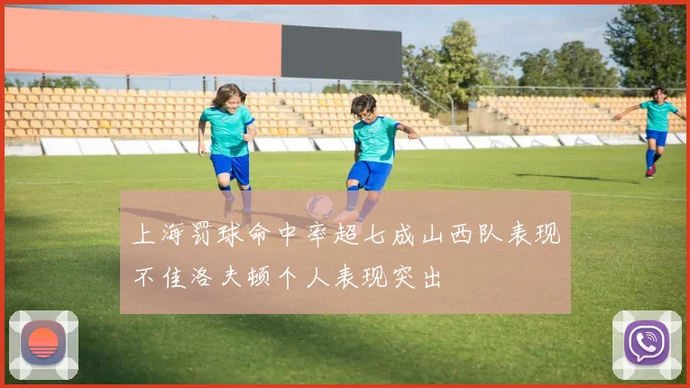 上海罚球命中率超七成山西队表现不佳洛夫顿个人表现突出