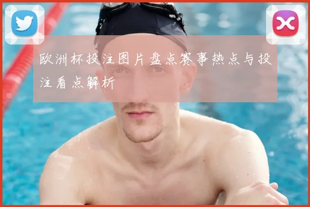 欧洲杯投注图片盘点赛事热点与投注看点解析