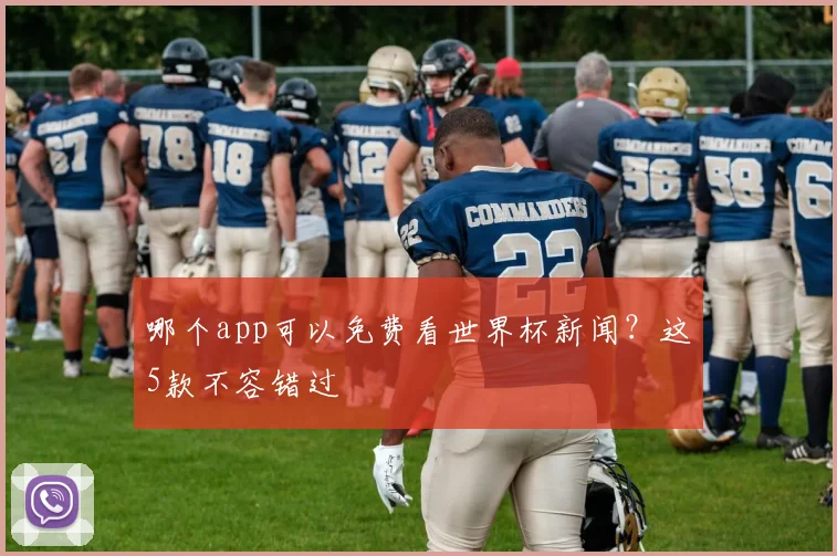 哪个app可以免费看世界杯新闻?这5款不容错过