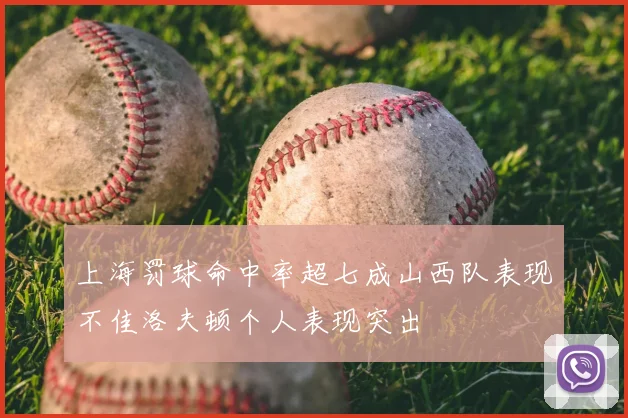 上海罚球命中率超七成山西队表现不佳洛夫顿个人表现突出