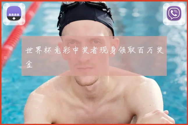 世界杯竞彩中奖者现身领取百万奖金