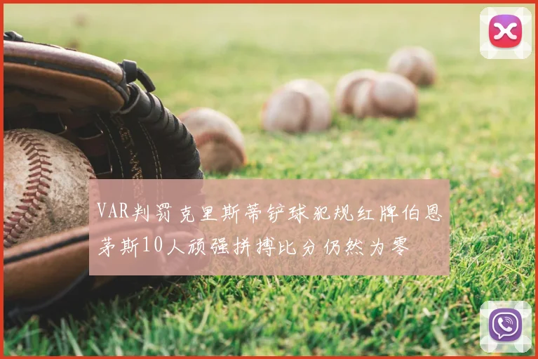 VAR判罚克里斯蒂铲球犯规红牌伯恩茅斯10人顽强拼搏比分仍然为零