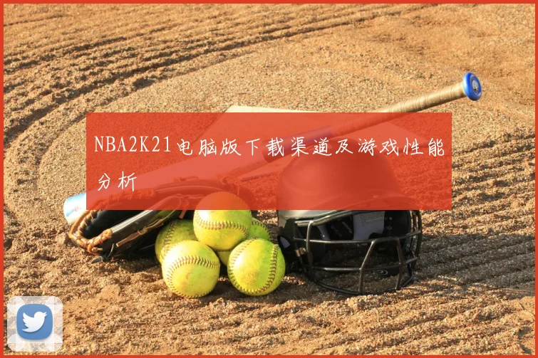 NBA2K21电脑版下载渠道及游戏性能分析