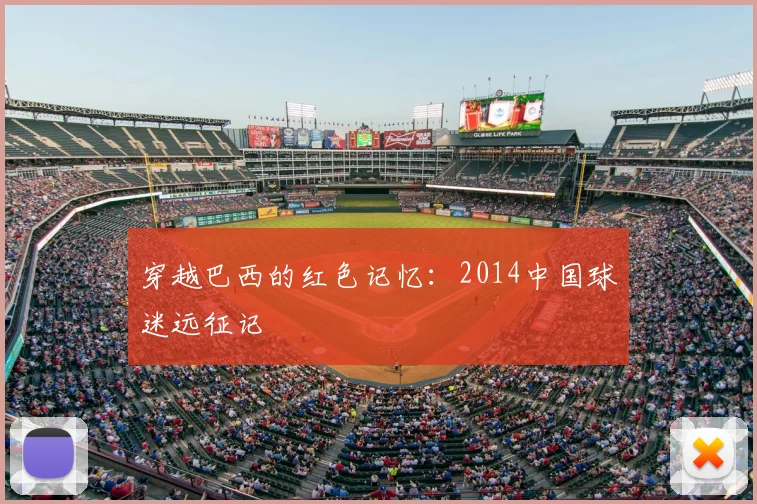 穿越巴西的红色记忆：2014中国球迷远征记