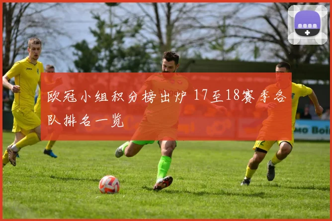 欧冠小组积分榜出炉 17至18赛季各队排名一览