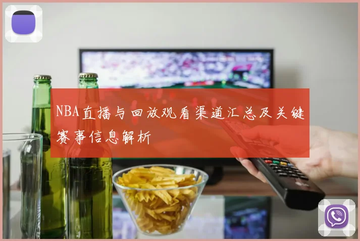 NBA直播与回放观看渠道汇总及关键赛事信息解析